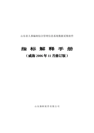 山东省人事编制综合管理信息系统指标解释手册(威海修订版118)