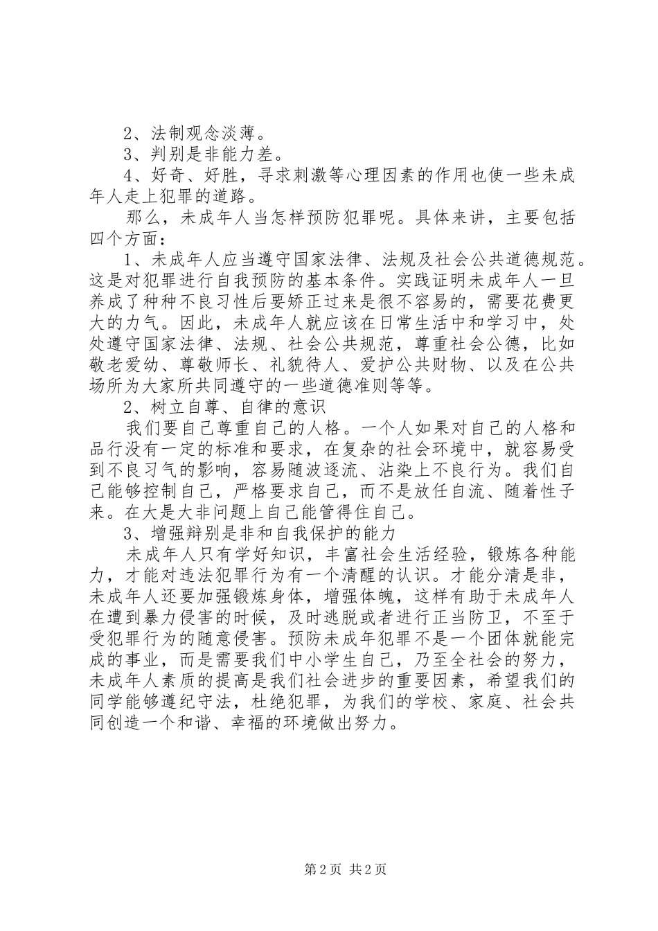 “预防和防止青少年犯罪”发言稿范文_第2页