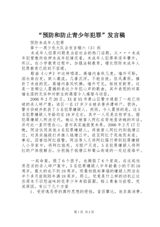 “预防和防止青少年犯罪”发言稿范文
