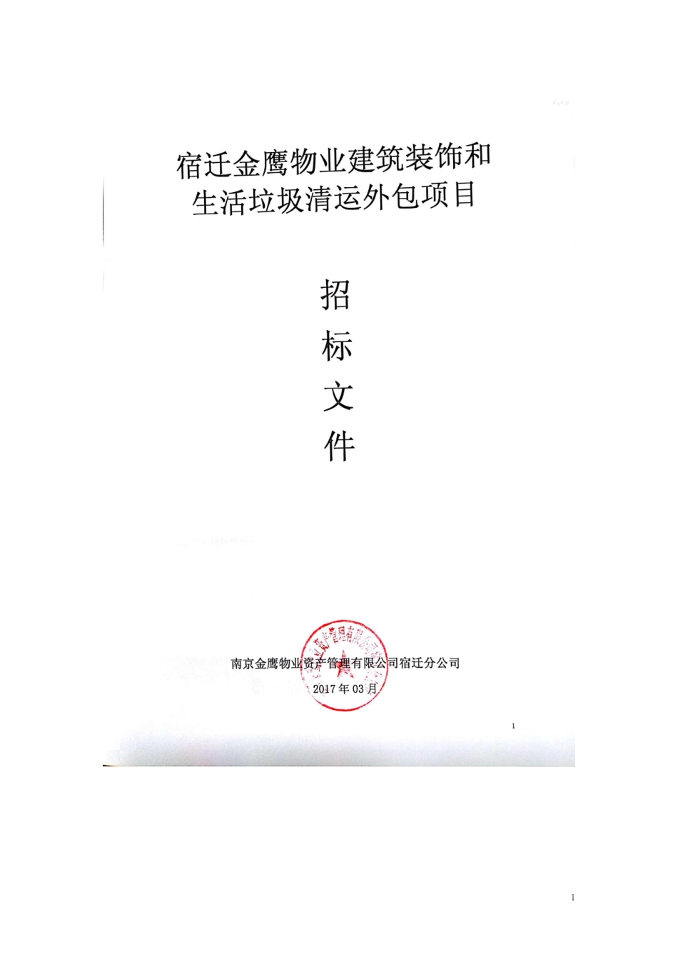 宿迁金鹰物业建筑装饰和生活垃圾清运外包项目招标书(1)_第1页