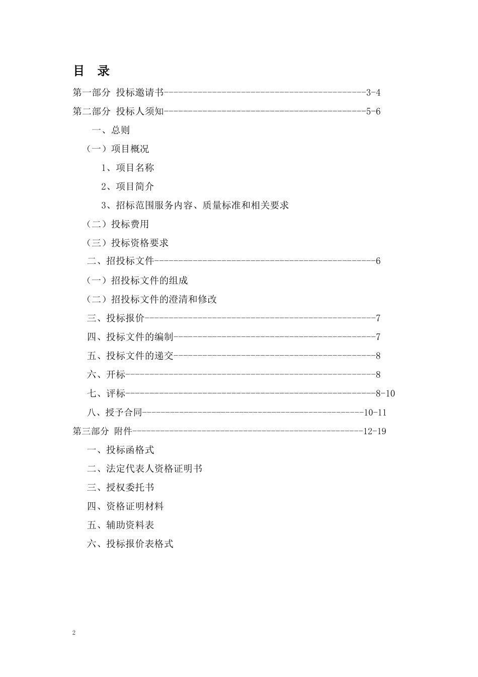 宿迁金鹰物业建筑装饰和生活垃圾清运外包项目招标书(1)_第2页