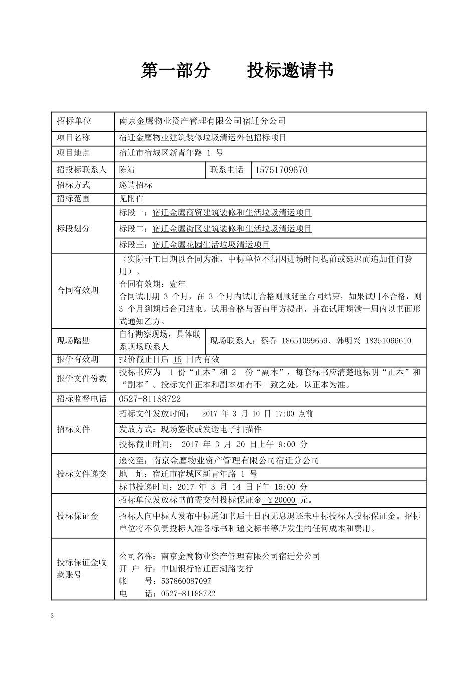 宿迁金鹰物业建筑装饰和生活垃圾清运外包项目招标书(1)_第3页