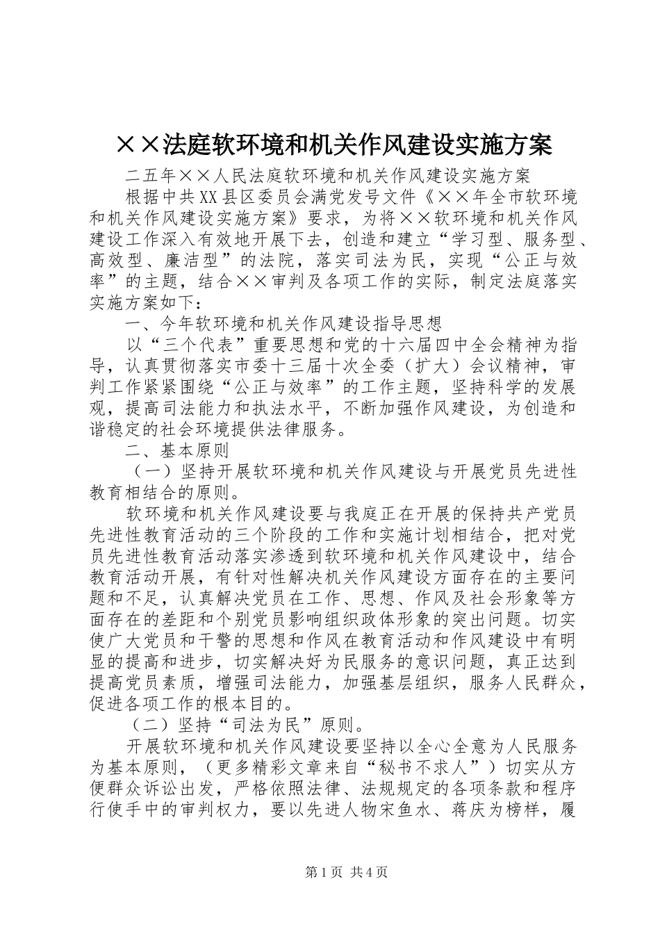 ××法庭软环境和机关作风建设实施方案_第1页