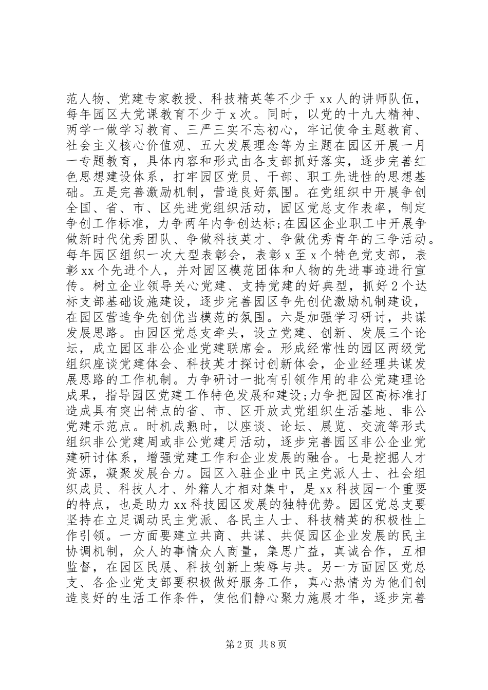 XX年非公企业科技园区党建工作实施方案_第2页