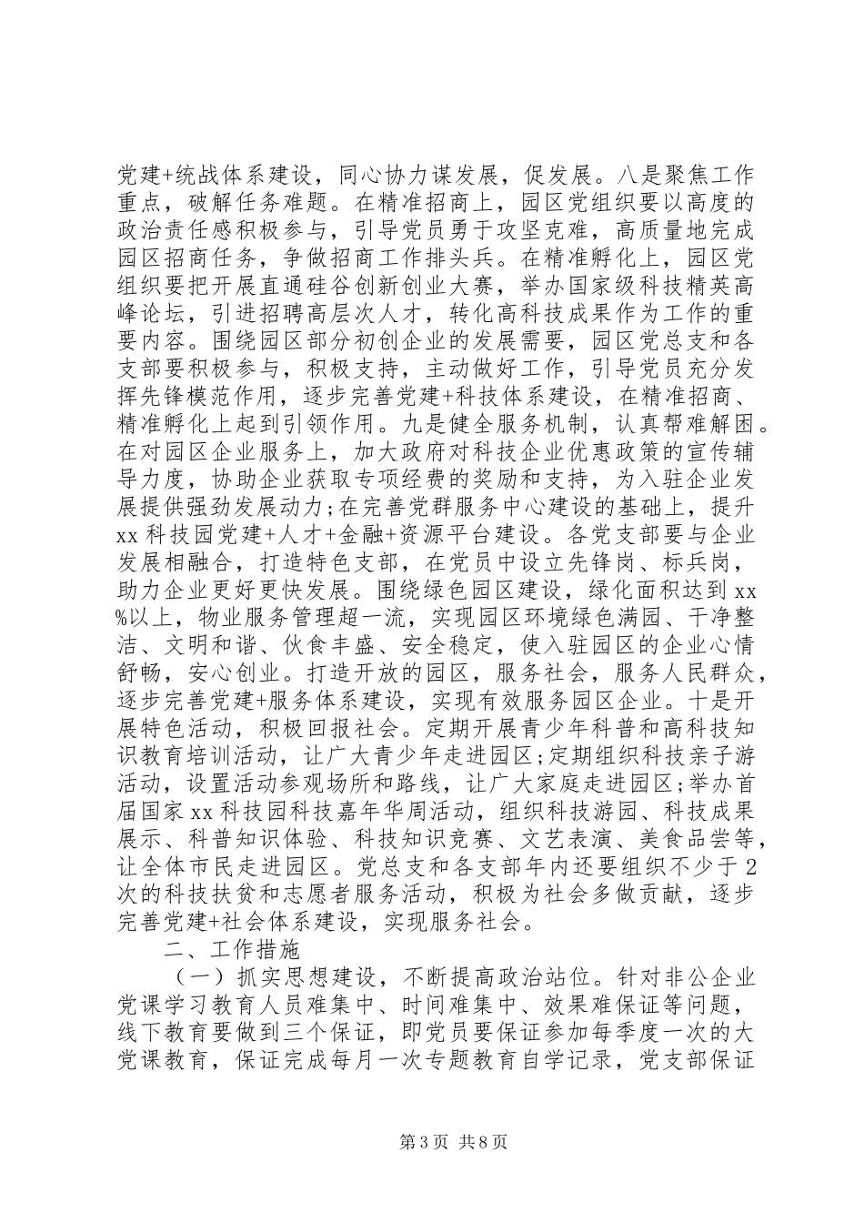 XX年非公企业科技园区党建工作实施方案_第3页