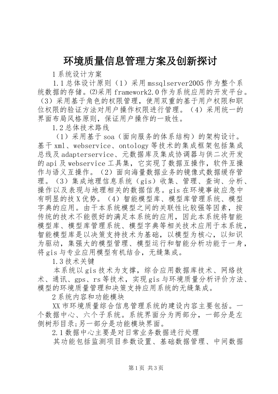 环境质量信息管理方案及创新探讨_第1页