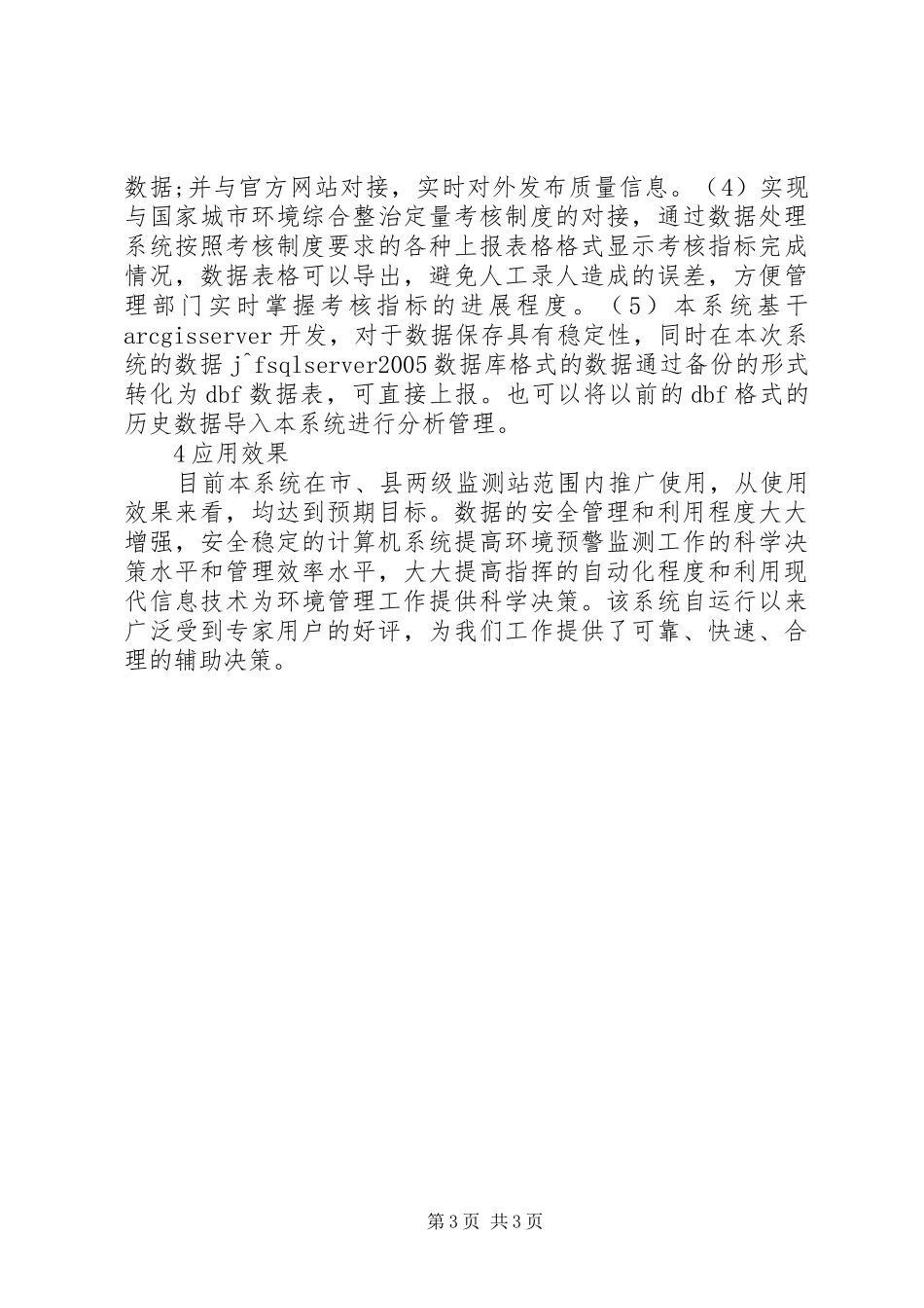 环境质量信息管理方案及创新探讨_第3页