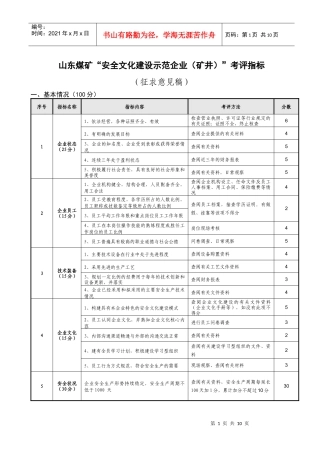 山东省“安全文化建设示范企业”考评指标