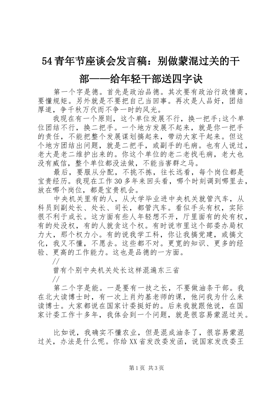 54青年节座谈会发言稿范文：别做蒙混过关的干部——给年轻干部送四字诀_第1页