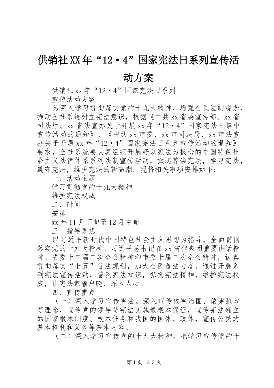 供销社XX年“12·4”国家宪法日系列宣传活动方案_第1页
