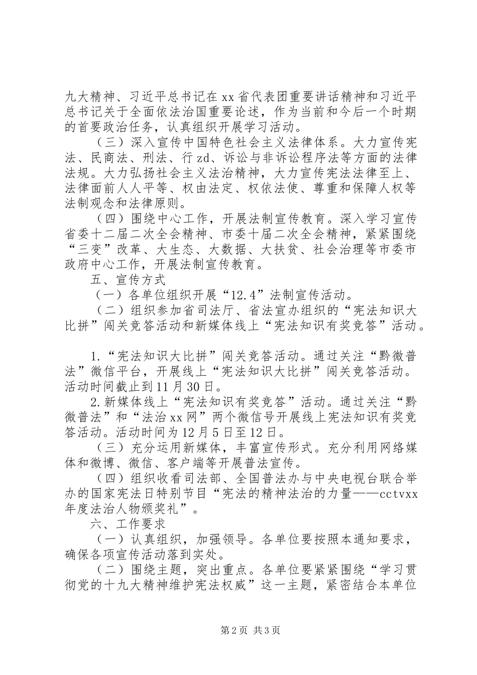 供销社XX年“12·4”国家宪法日系列宣传活动方案_第2页