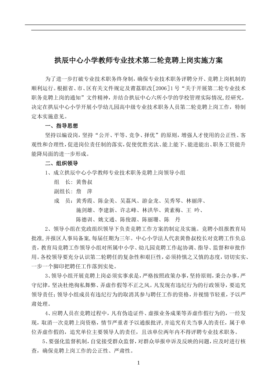小学教师专业技术第二轮竞聘上岗实施方案_第1页
