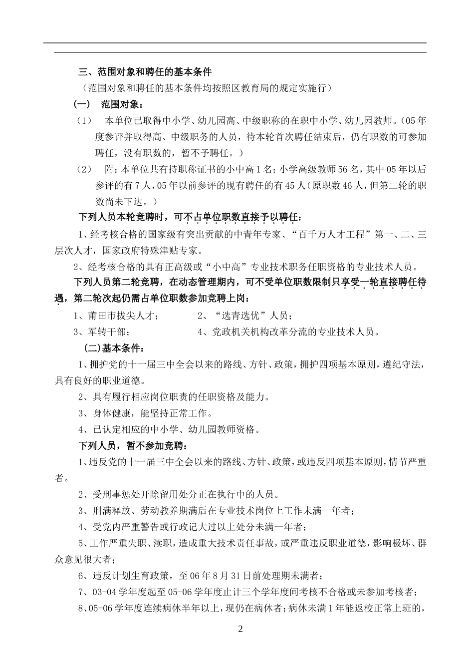 小学教师专业技术第二轮竞聘上岗实施方案_第2页