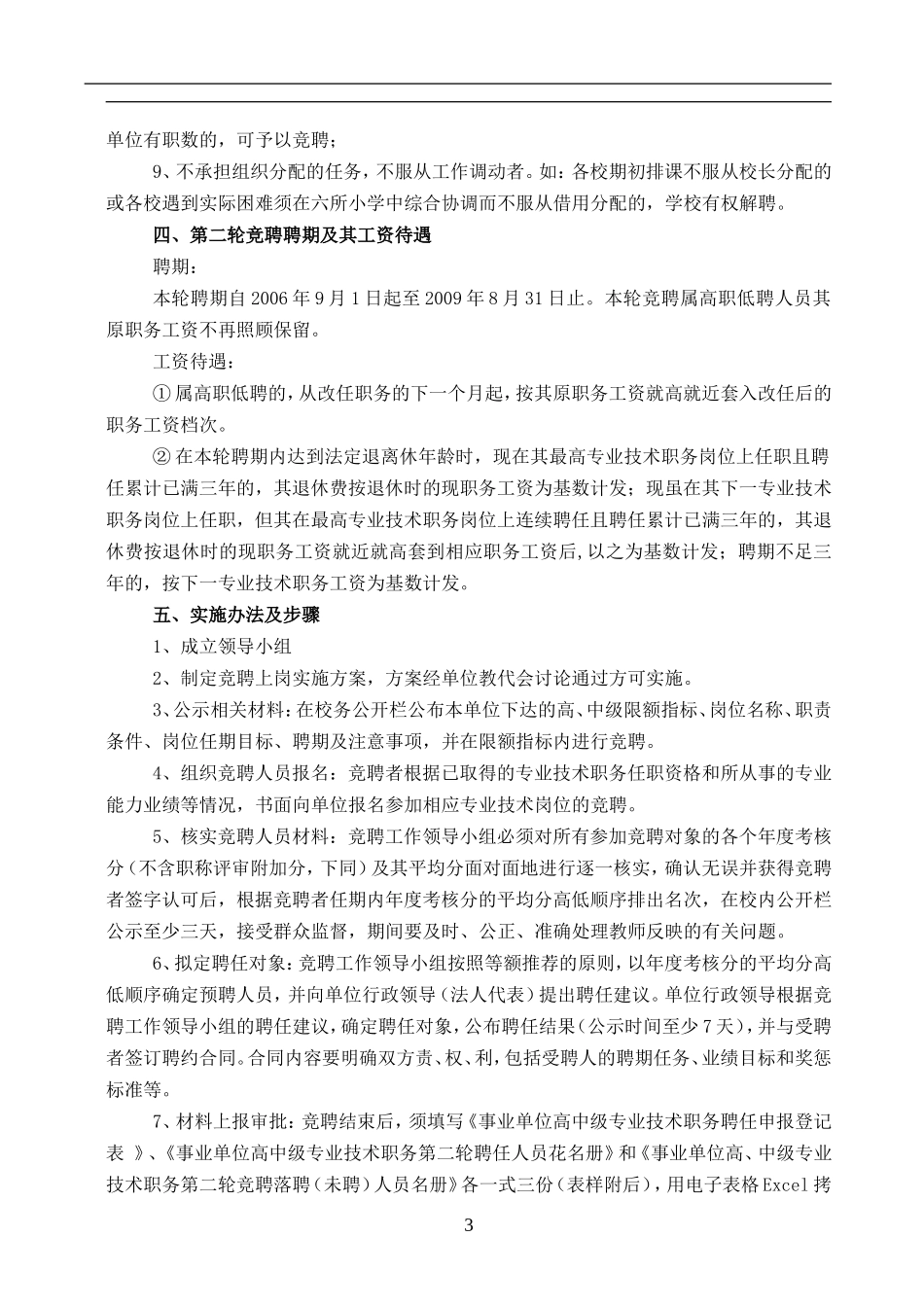小学教师专业技术第二轮竞聘上岗实施方案_第3页
