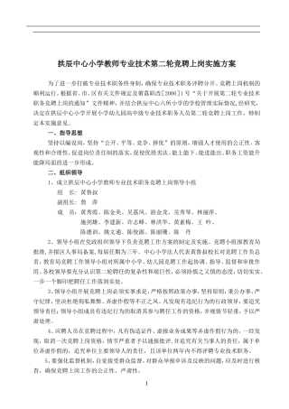 小学教师专业技术第二轮竞聘上岗实施方案