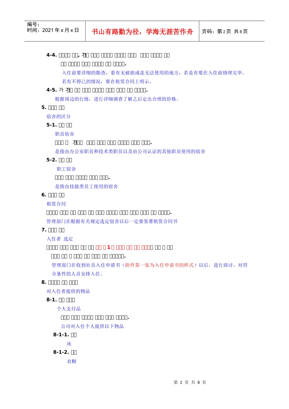 宿舍运营规则(韩+中)_第2页
