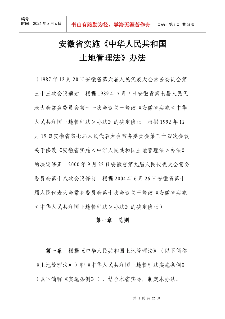 安徽省实施《土地管理法》办法_第1页