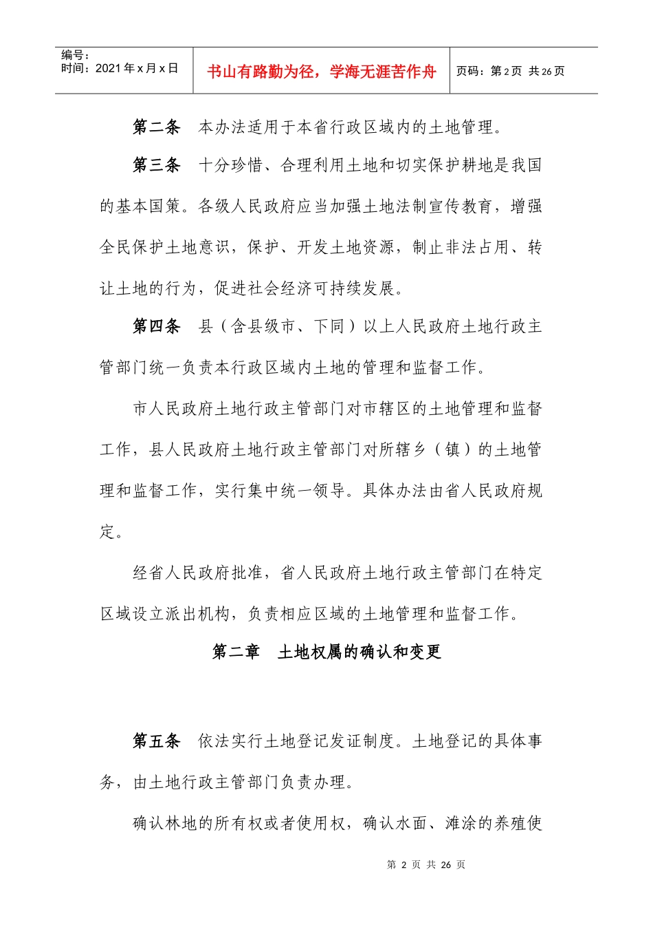 安徽省实施《土地管理法》办法_第2页