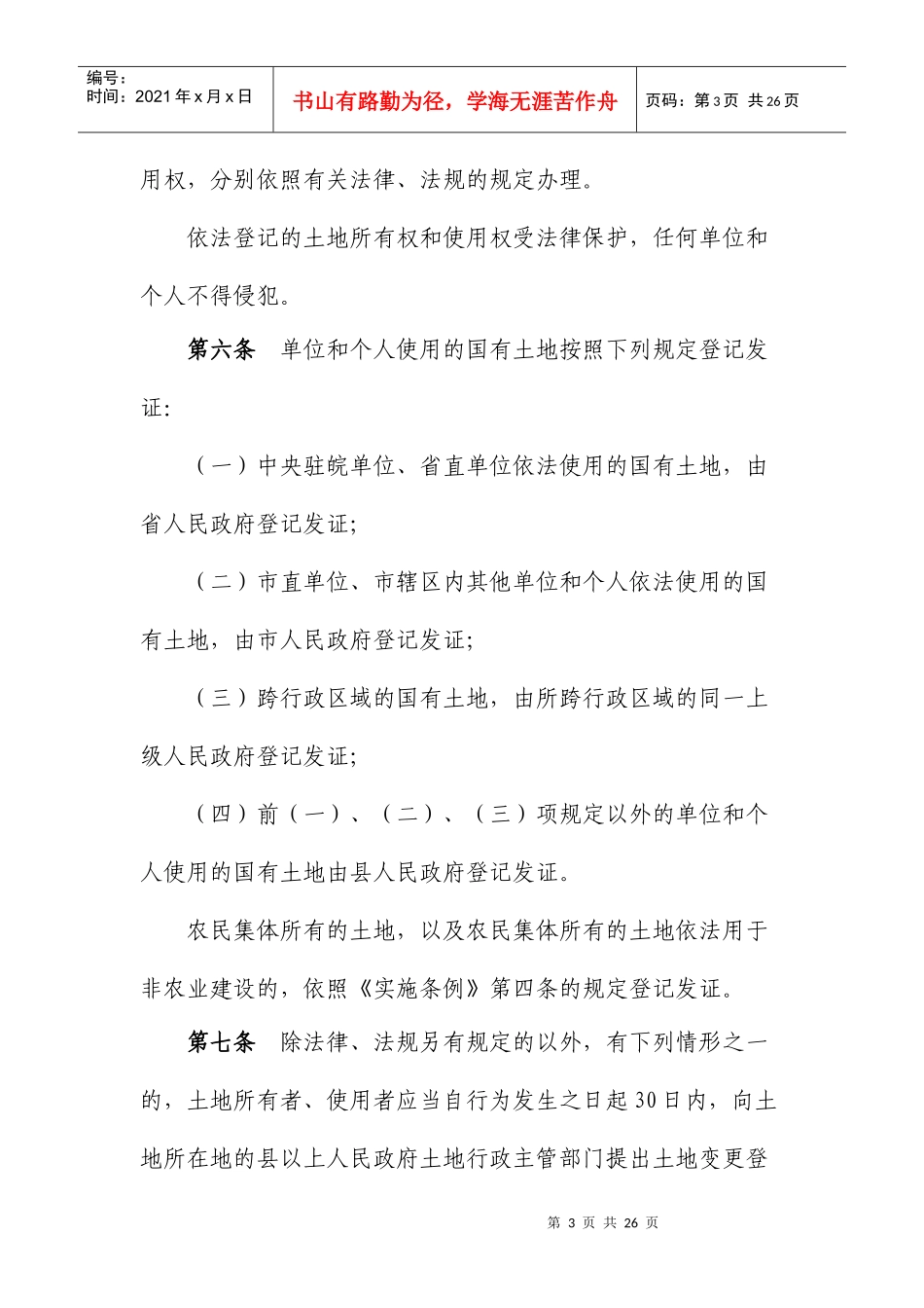安徽省实施《土地管理法》办法_第3页