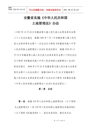 安徽省实施《土地管理法》办法
