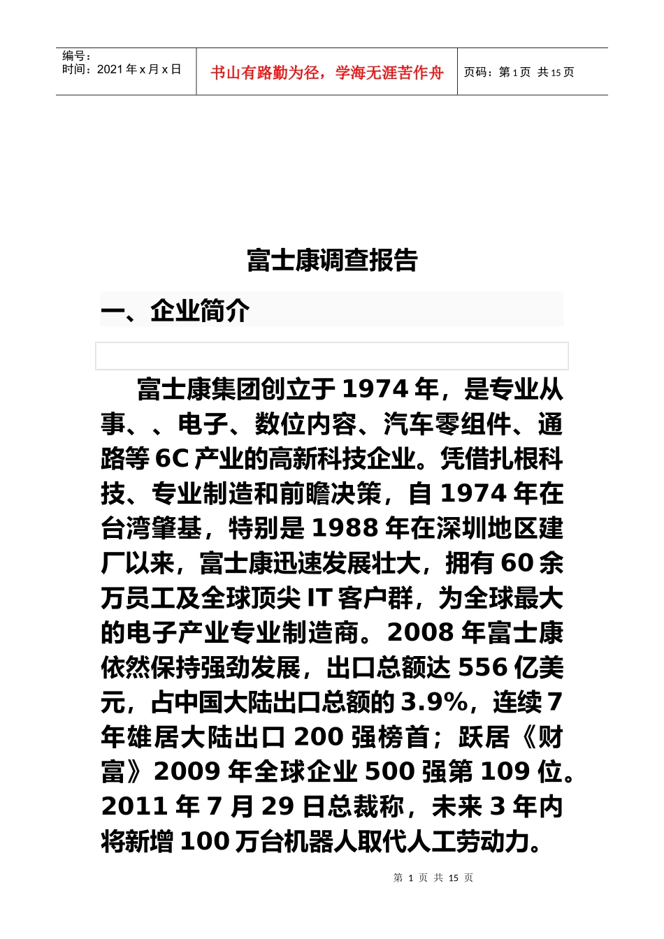 富士康企业的调查报告_第1页