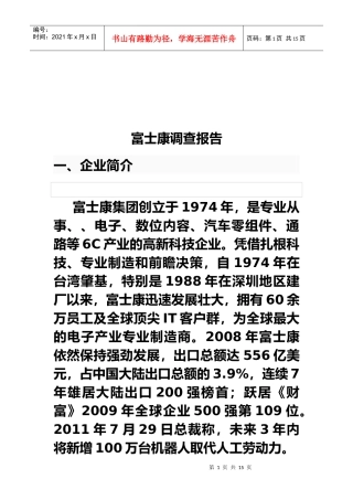 富士康企业的调查报告