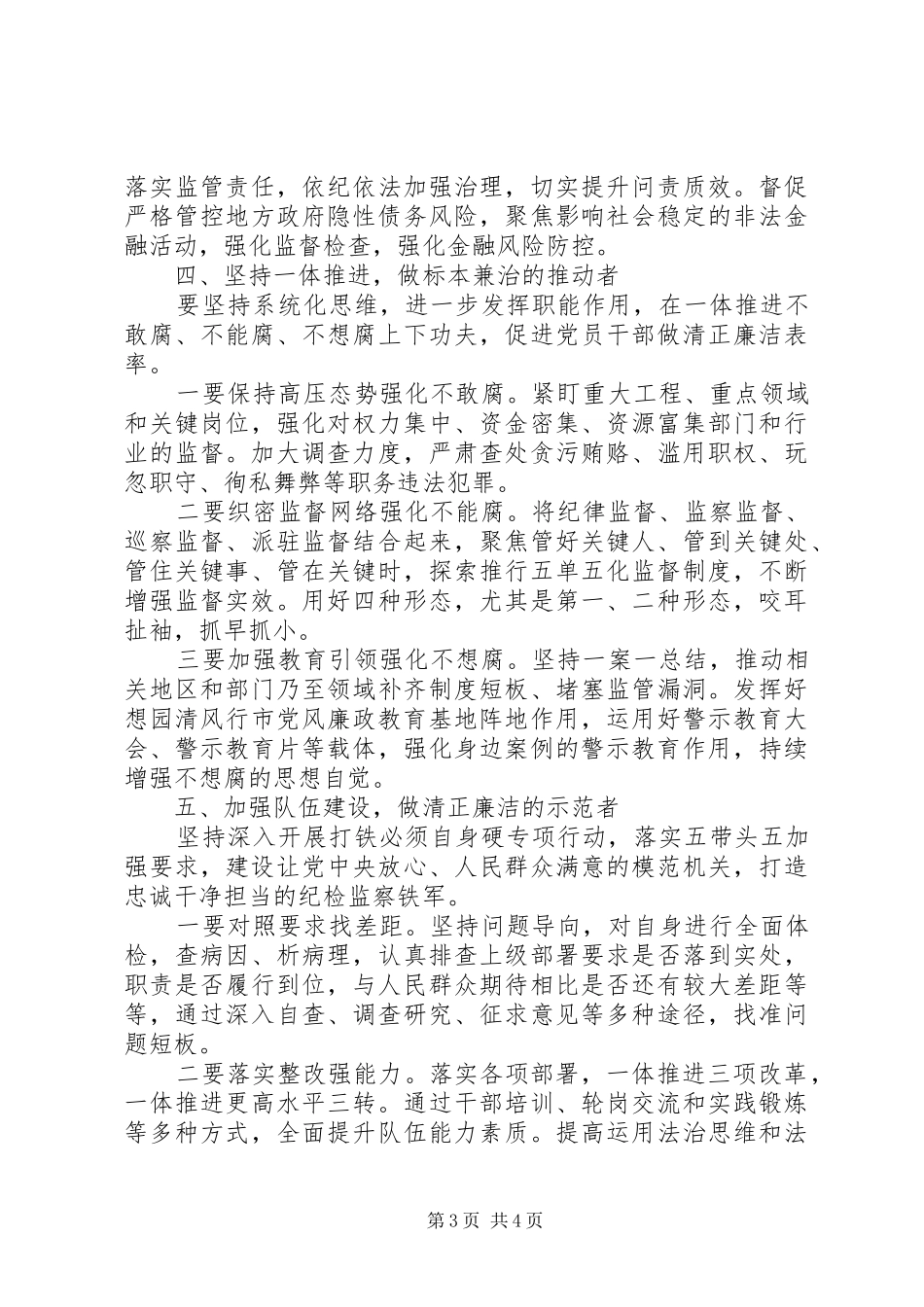 纪委书记主题教育研讨发言稿和心得体会_第3页