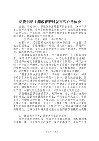 纪委书记主题教育研讨发言稿和心得体会