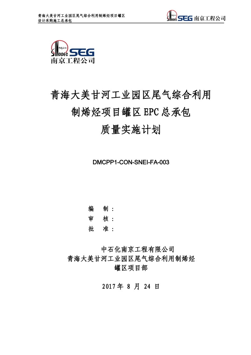 尾气综合利用制烯烃项目罐区EPC质量实施计划_第1页