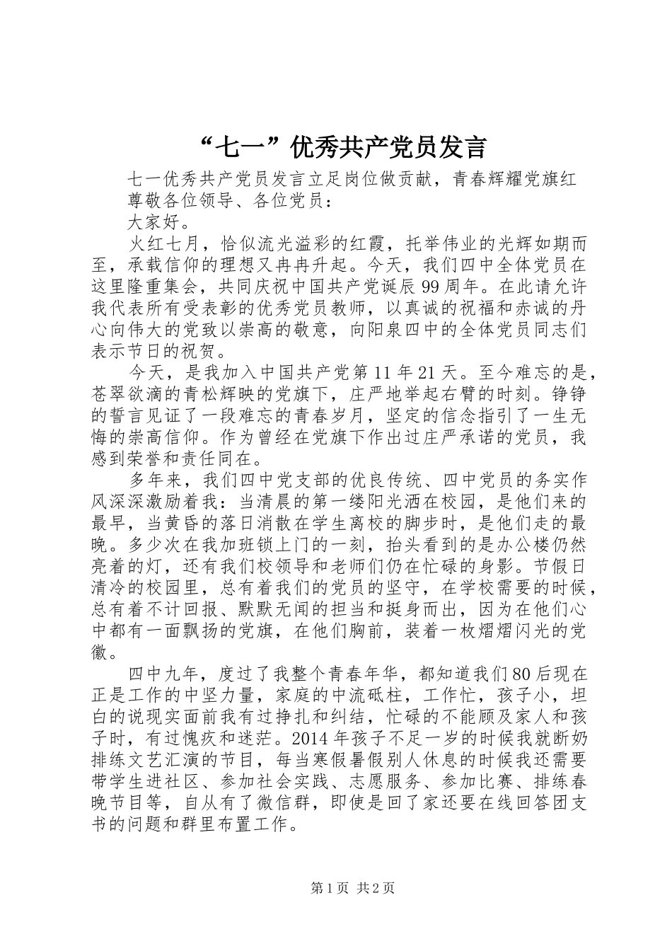 “七一”优秀共产党员发言稿_第1页