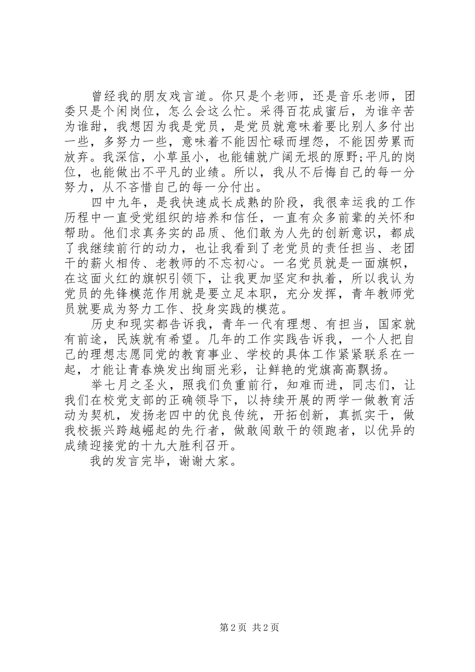 “七一”优秀共产党员发言稿_第2页