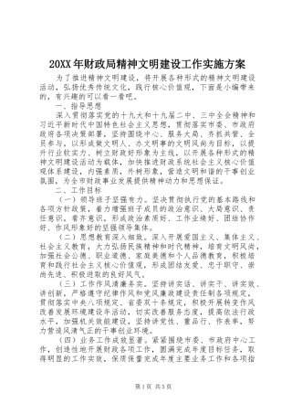 20XX年财政局精神文明建设工作实施方案