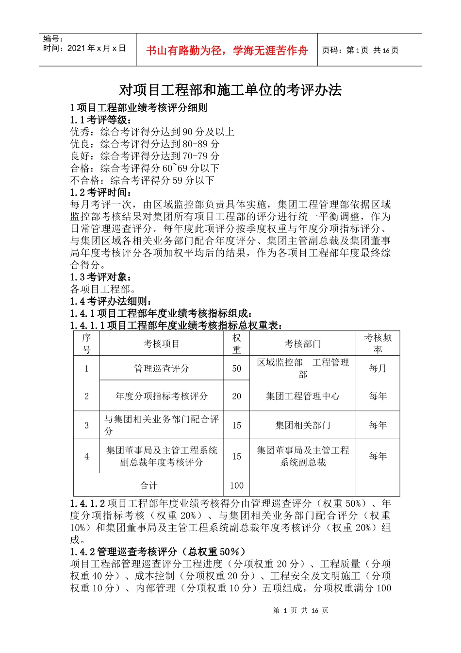 对项目工程部和施工单位的考评办法_第1页