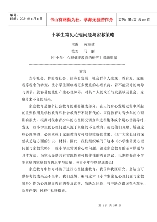 小学生常见心理问题与家教策略