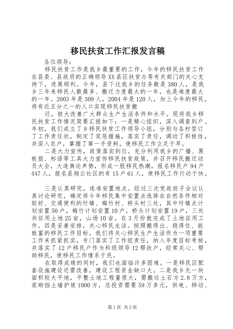 移民扶贫工作汇报发言稿范文_第1页