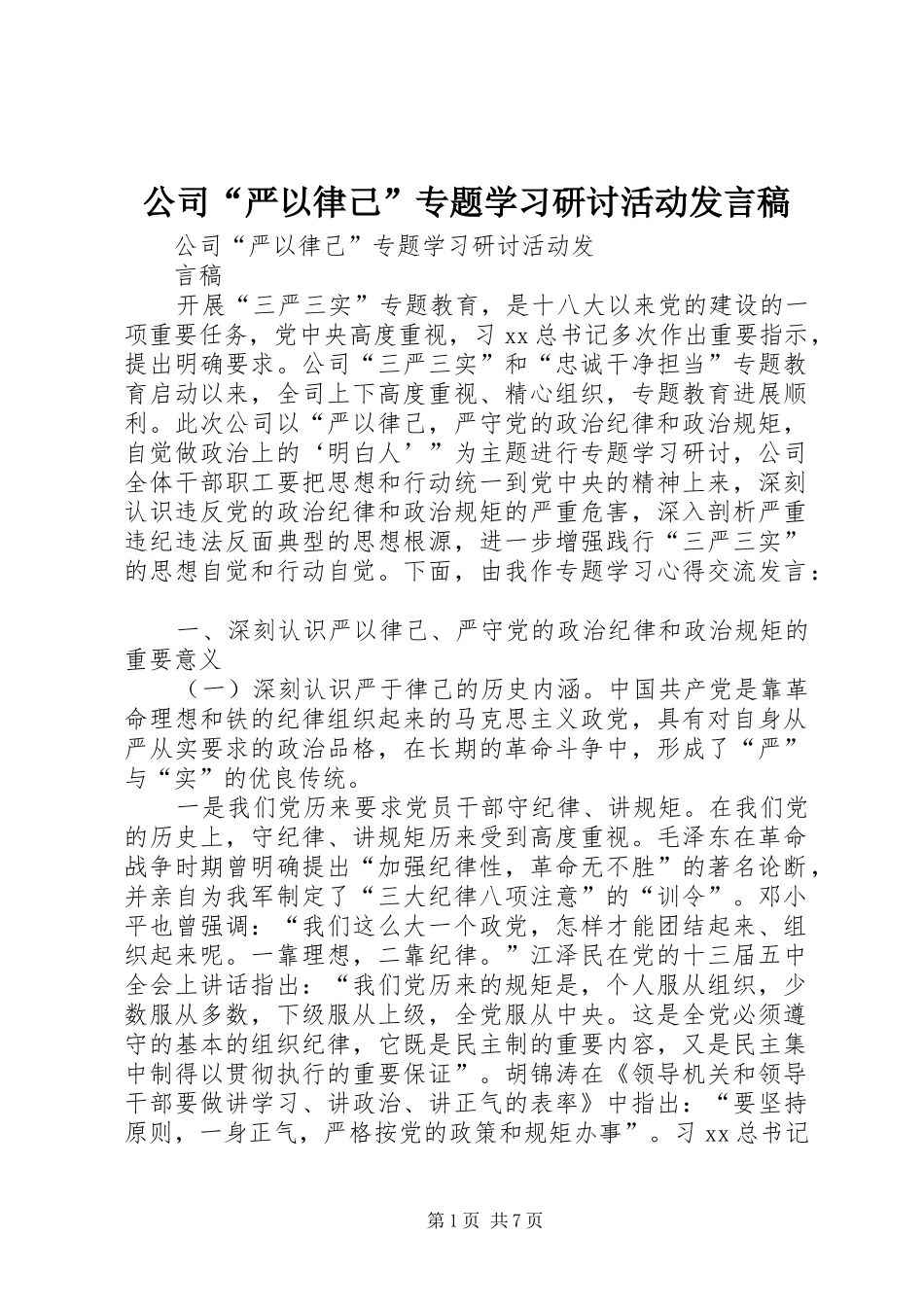 公司“严以律己”专题学习研讨活动发言_第1页