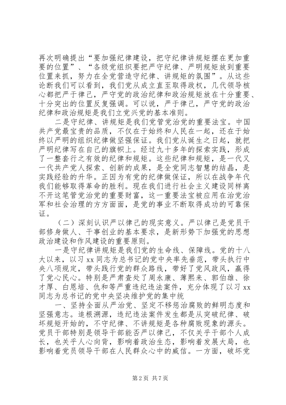 公司“严以律己”专题学习研讨活动发言_第2页