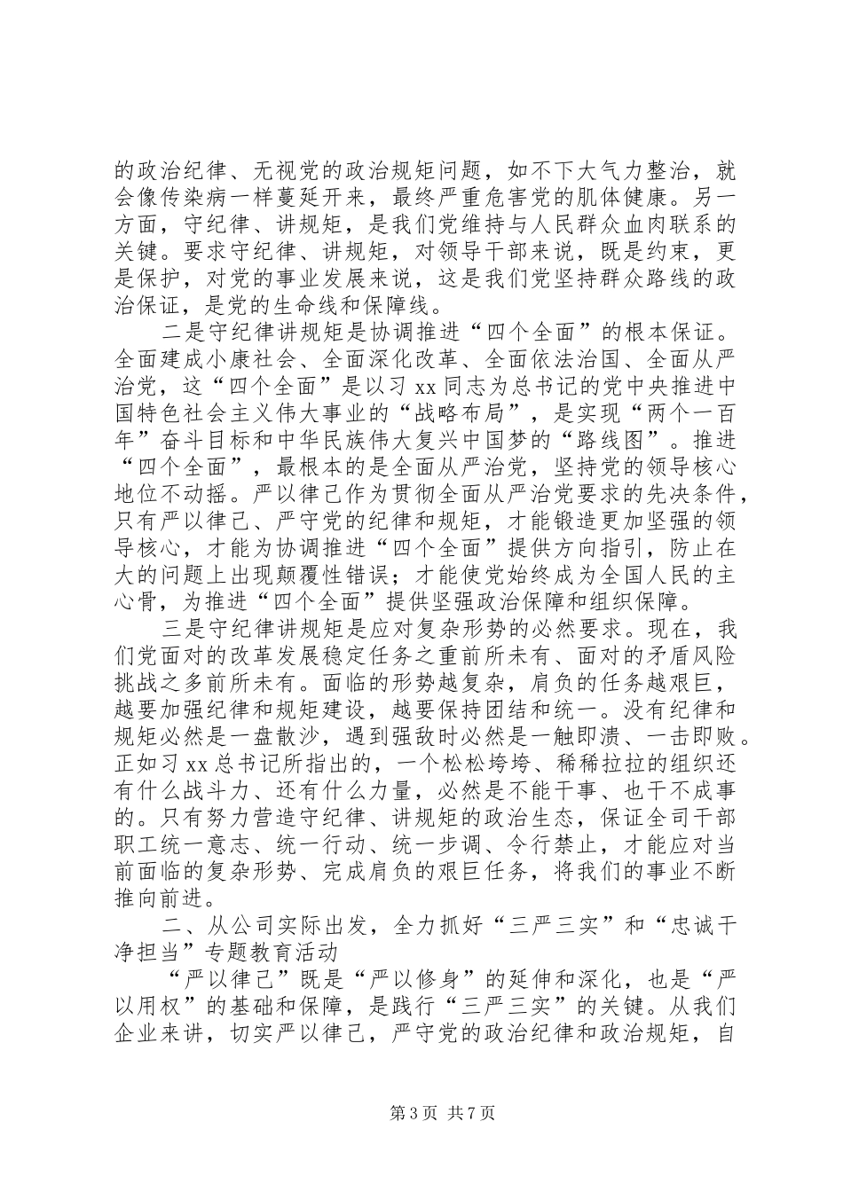 公司“严以律己”专题学习研讨活动发言_第3页