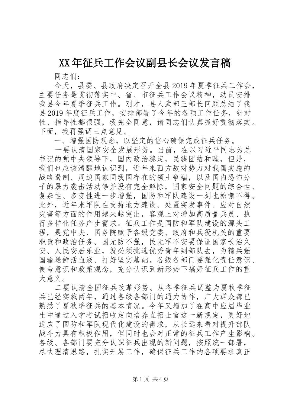 XX年征兵工作会议副县长会议发言_第1页