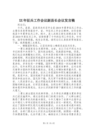 XX年征兵工作会议副县长会议发言