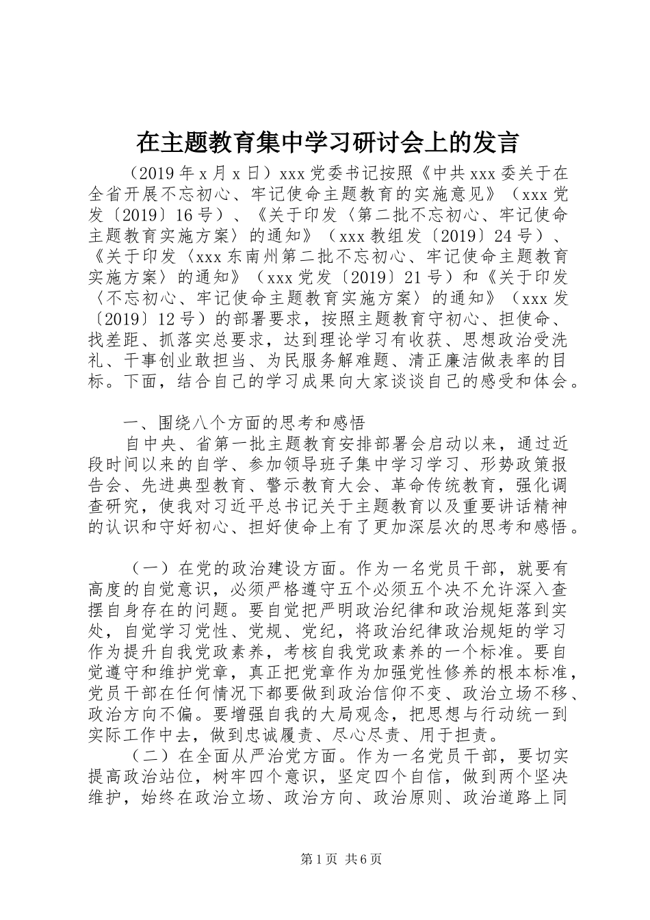 在主题教育集中学习研讨会上的发言稿_第1页