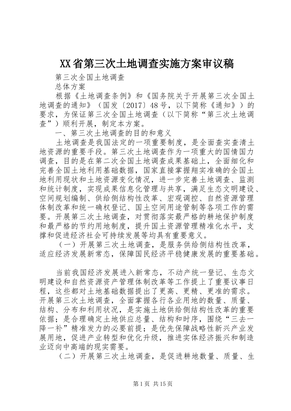XX省第三次土地调查实施方案审议稿_第1页