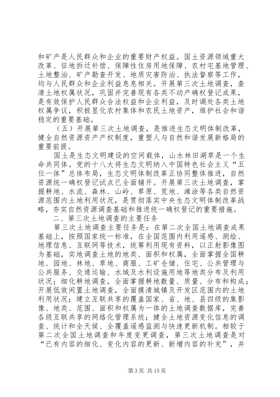 XX省第三次土地调查实施方案审议稿_第3页