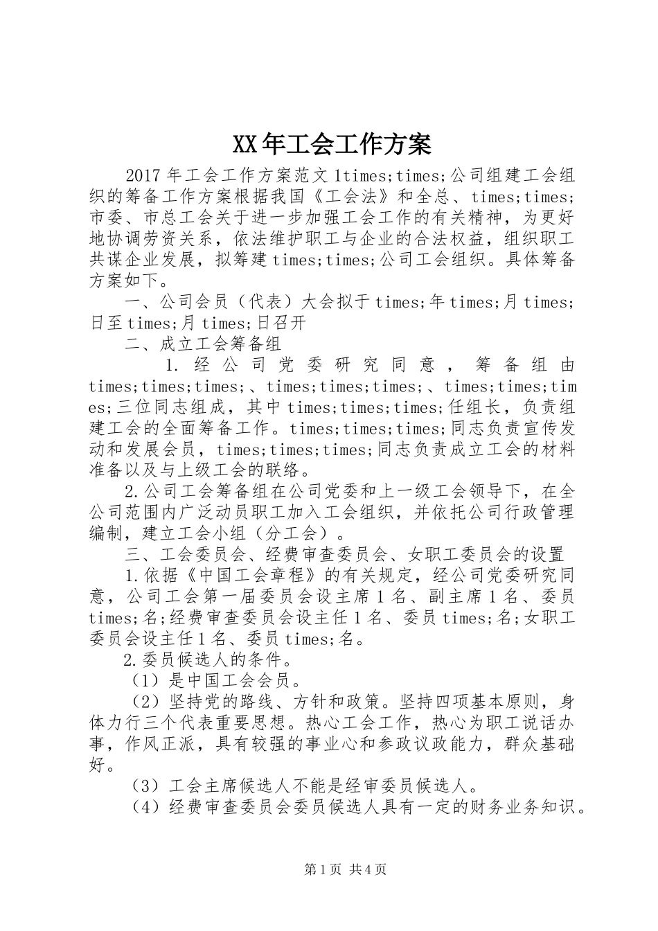XX年工会工作方案_第1页