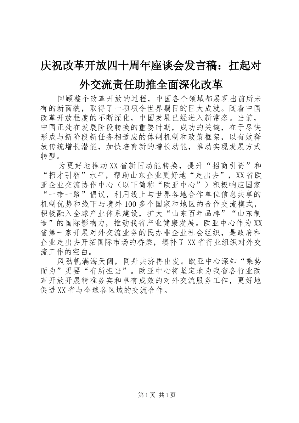 庆祝改革开放四十周年座谈会发言：扛起对外交流责任助推全面深化改革_第1页