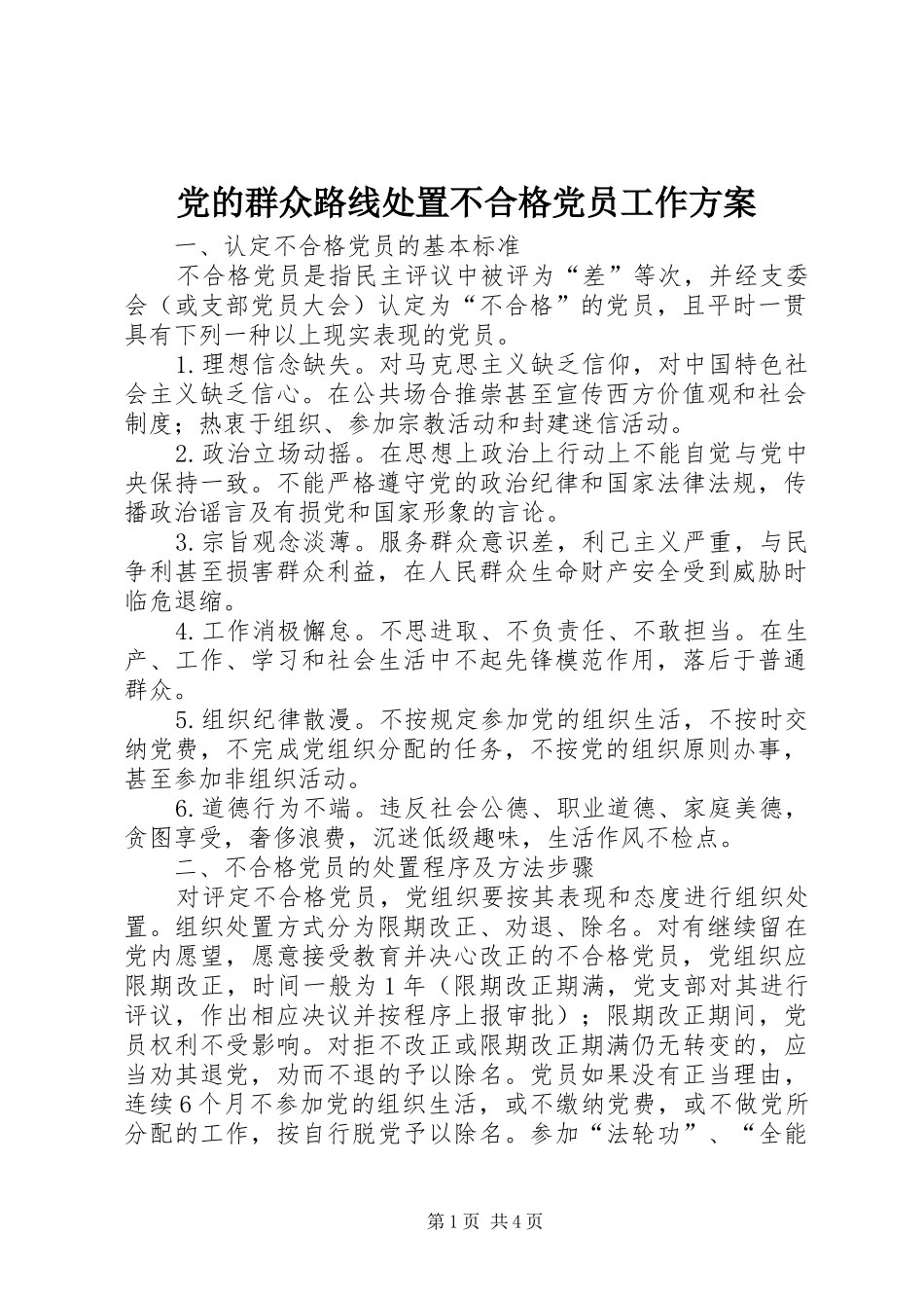 党的群众路线处置不合格党员工作方案_第1页