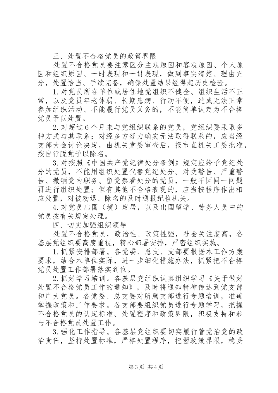 党的群众路线处置不合格党员工作方案_第3页