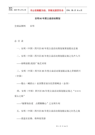 安利05年度公益活动策划
