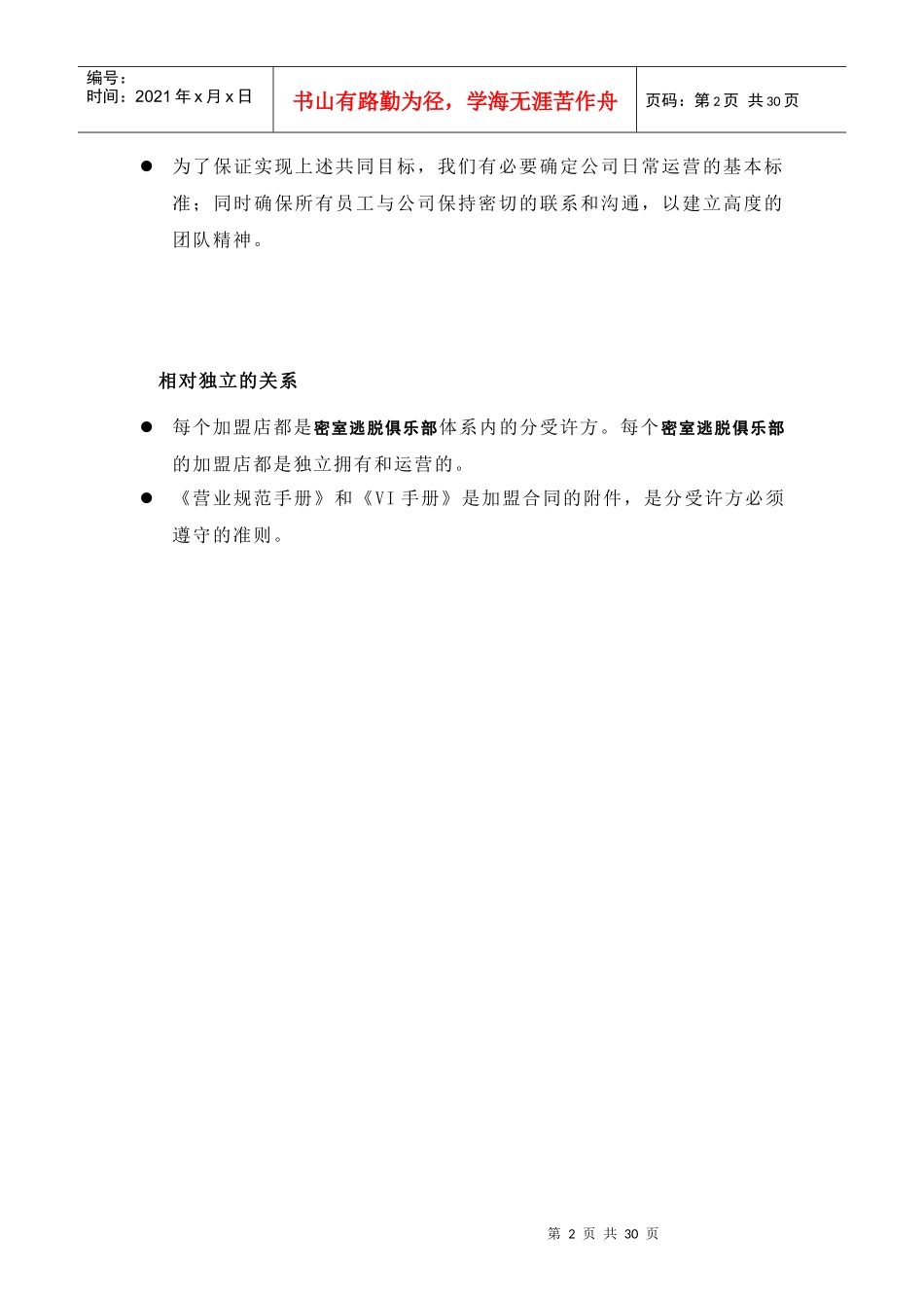 密室逃脱加盟店运营手册_第3页