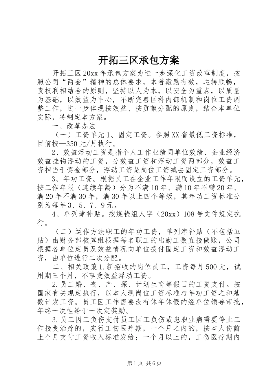 开拓三区承包方案_第1页